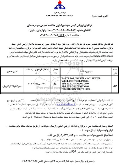 فراخوان ارزیابی کیفی مناقصه PARTS FOR BAKER CAC