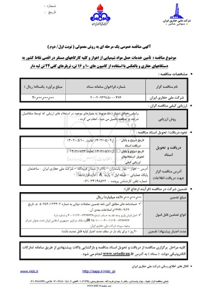 مناقصه تامین خدمات حمل مواد شیمیایی