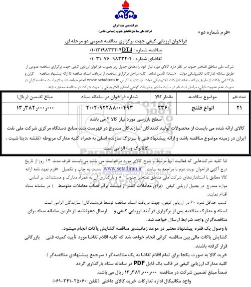 مناقصه انواع فلنج