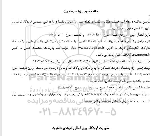 مناقصه انجام امور خدمات نظافت و نگهداری فضای سبز و راهبری و نگهداری واحد فنی