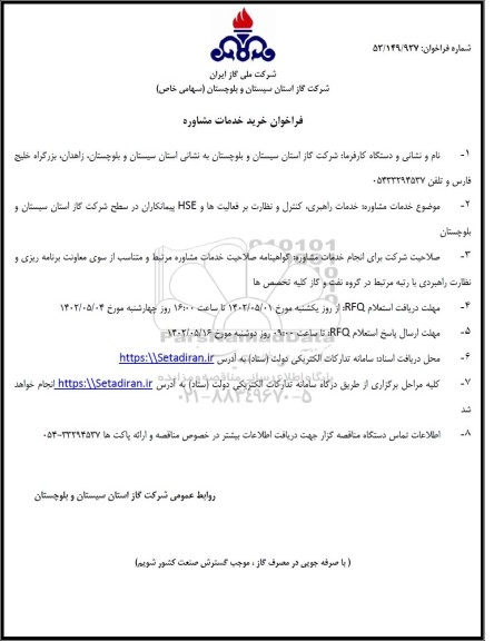 فراخوان خرید خدمات مشاوره ...