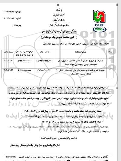 مناقصه عملیات بهسازی و اجرای آسفالت حفاظتی اسلاری سیل محورهای فرعی و روستایی....