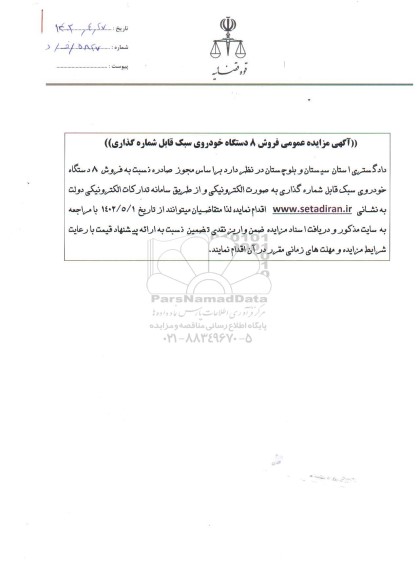 مزایده عمومی فروش 8 دستگاه خودروی سبک قابل شماره گذاری