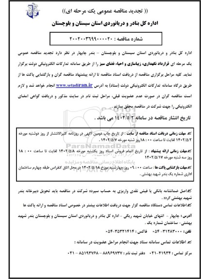 تجدید مناقصه قرارداد نگهداری ، زیباسازی و احیاء فضای سبز