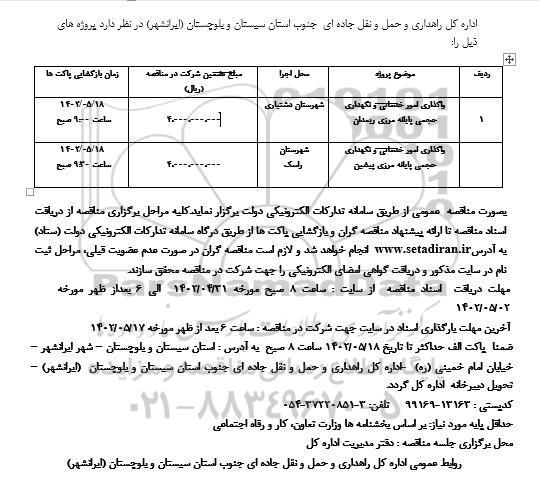 مناقصه واگذاری امور خدماتی و نگهداری حجمی پایانه مرزی ...