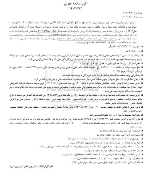 مناقصه تهیه مصالح و اجرای عملیات لوله گذاری - نوبت دوم
