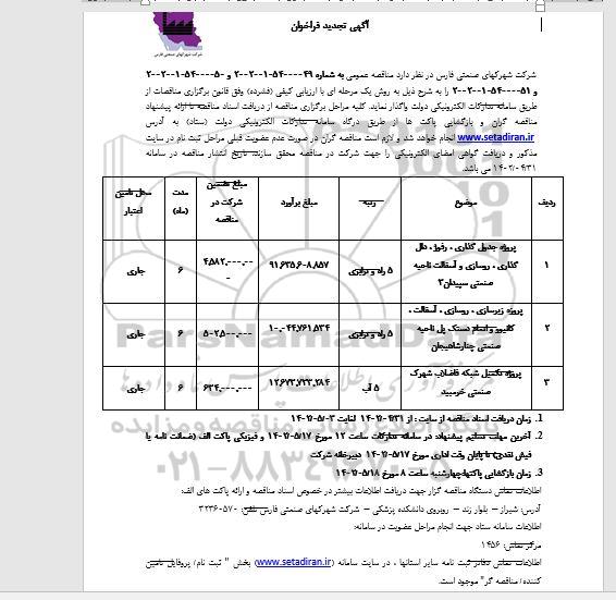 فراخوان پروژه جدول گذاری، رفوژ، دال گذاری، روسازی و آسفالت ناحیه صنعتی و ...