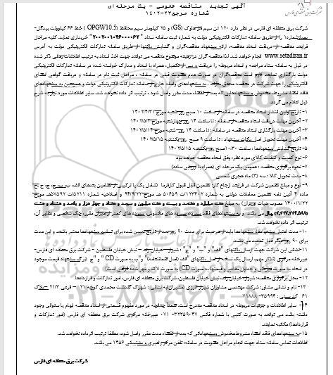 مناقصه خرید  120 تن سیم فاز هاوک (GS) و 25 کیلومتر سیم محافظ (OPGW10.5)