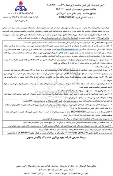 ارزیابی کیفی پمپ مکش سیار آتش نشانی تجدید
