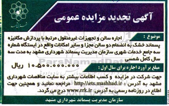تجدید مزایده اجاره سالن و تجهیزات غیر منقول ...