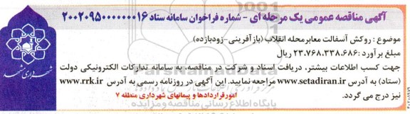 مناقصه روکش آسفالت معابر محله ...