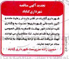 مناقصه واگذاری کلیه خدمات امور بهشت قاسم  تجدید 