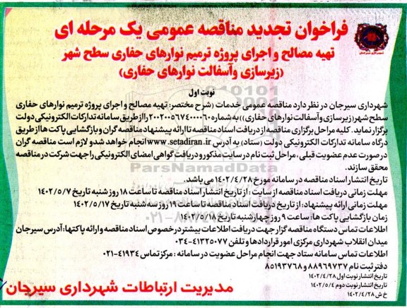 تجدید مناقصه تهیه مصالح و اجرای پروژه ترمیم نوارهای حفاری سطح شهر ...