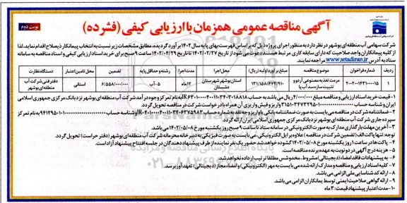 مناقصه مرمت تغذیه مصنوعی آردوو تثبیت سازه سد آب پا  - نوبت دوم