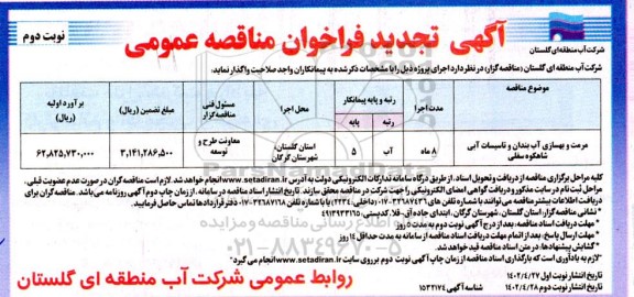 تجدید مناقصه مرمت و بهسازی آببندان و تاسیسات آبی - نوبت دوم 