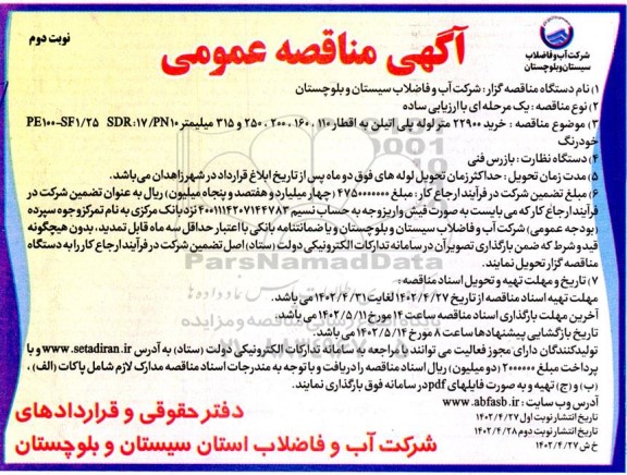 مناقصه خرید 22900 متر لوله پلی اتیلن به اقطار 110، 160، 200، 250 و 315 میلیمتر SDR:17/PN10  PE100-SF1/25 خودرنگ نوبت دوم 
