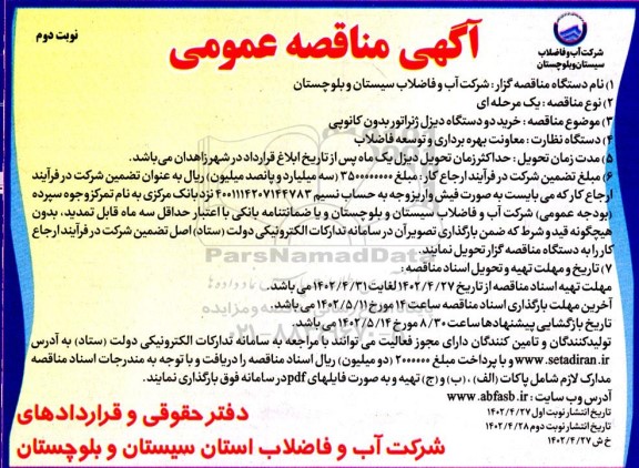 مناقصه  خرید دو دستگاه دیزل ژنراتور بدون کانوپی - نوبت دوم