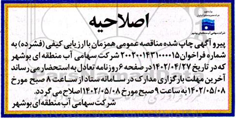 اصلاحیه مناقصه مرمت تغذیه مصنوعی آردوو تثبیت سازه سد آب پا 