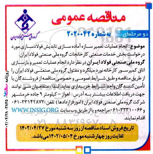 مناقصه انجام عملیات تعمیر سازه آماده سازی تاندیش فولادسازی