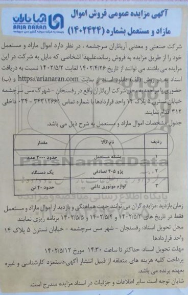 مزایده فروش اموال مازاد و مستعمل