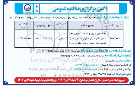 مناقصه انجام امور اداری و خدمات عمومی محور شمال آبفای