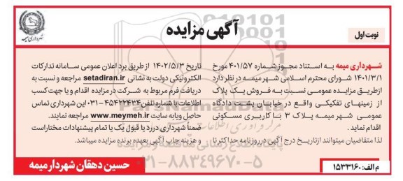 مزایده فروش یک پلاک از زمینهای تفکیکی