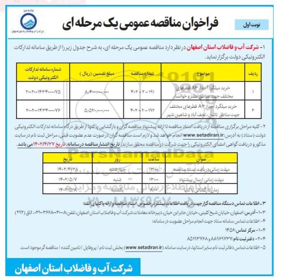 مناقصه خرید میلگرد آجدار A3 