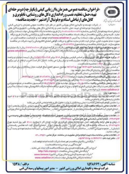 مناقصه تهیه، حمل، تخلیه، نصب و راه اندازی دکل های روشنایی، تابلو برق و کابل های ارتباطی استادیوم فوتبال تجدید دید 