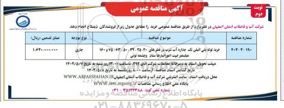 مناقصه خرید لوله پلی اتیلن تک جداره آب شرب - نوبت دوم