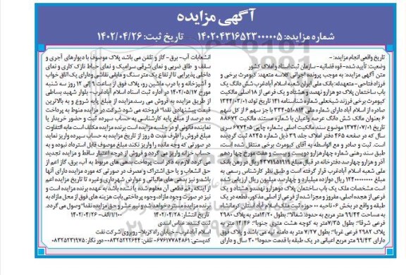  مزایده یک باب ساختمان پلاک دو هزار ونهصد وهشتاد و یک فرعی از از 18 اصلی 