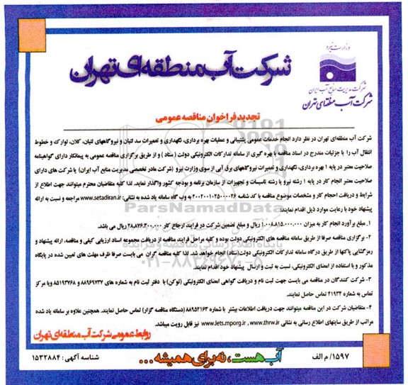 مناقصه انجام خدمات عمومی پشتیبانی و عملیات بهره برداری، نگهداری و تعمیرات سد... تجدید