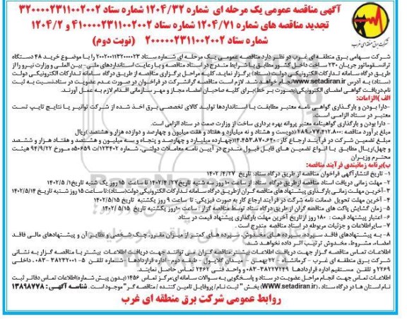 مناقصه خرید 48 دستگاه ترانسفورماتور جریان 230 تجدید- نوبت دوم
