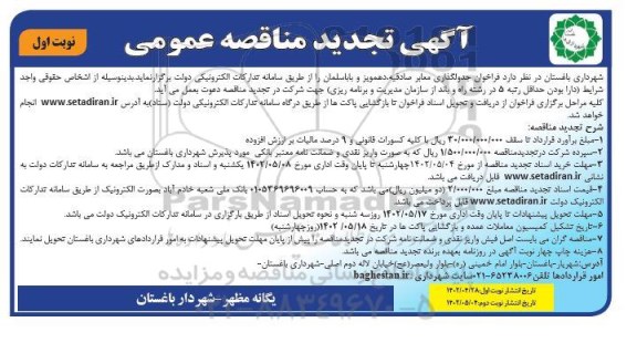 تجدید مناقصه جدولگذاری معابر 