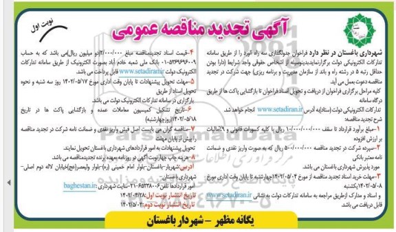 تجدید مناقصه جدولگذاری