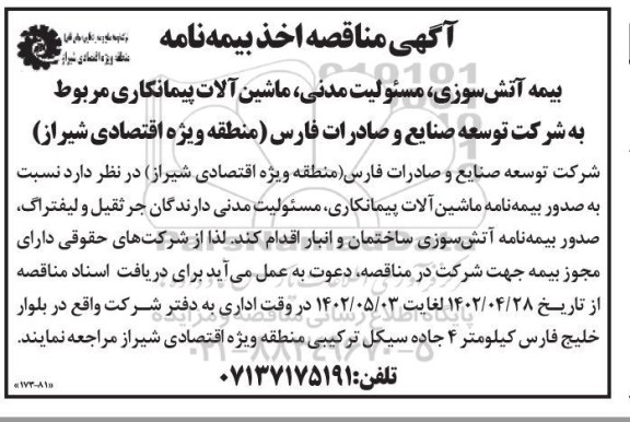 مناقصه بیمه آتش سوزی ، مسئولیت مدنی ، ماشین آلات پیمانکاری 