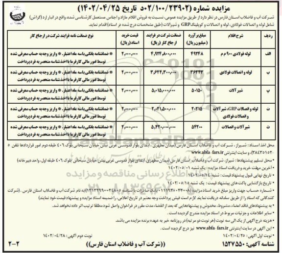 مزایده فروش اقلام مازاد و اجناس مستعمل شامل لوله و ... نوبت دوم