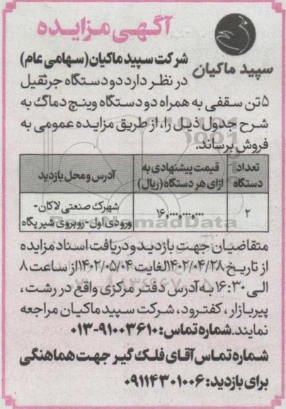 مزایده فروش دو دستگاه جرثقیل 5 تن سقفی به همراه دو دستگاه وینچ دماگ