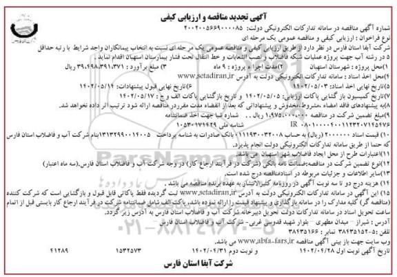تجدید مناقصه انتخاب پیمانکاران جهت پروژه عملیات شبکه فاضلاب و نصب انشعابات و خط انتقال تحت فشار بیمارستان