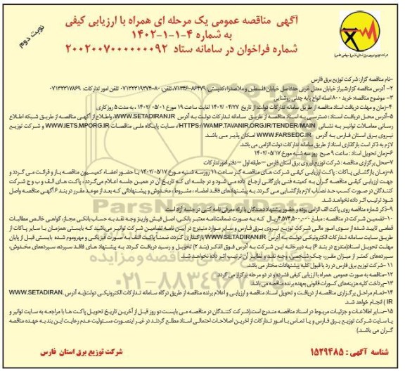  مناقصه خرید 800 اصله انواع پایه چدنی روشنایی - نوبت دوم