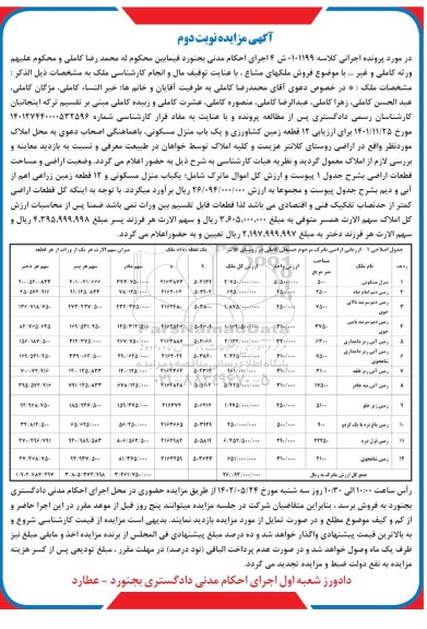 مزایده فروش یکباب منزل مسکونی و 12 قطعه زمین زراعی نوبت دوم