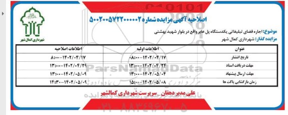 اصلاحیه مزایده اجاره فضای تبلیغاتی 