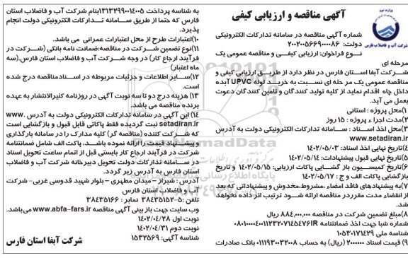 مناقصه و ارزیابی کیفی خرید لوله UPVC آبده داخل چاه