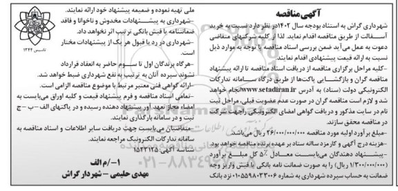 مناقصه خرید آسفالت