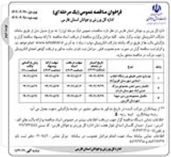 مناقصه نوسازی چمن مصنوعی ورزشگاه ... ـ نوبت دوم