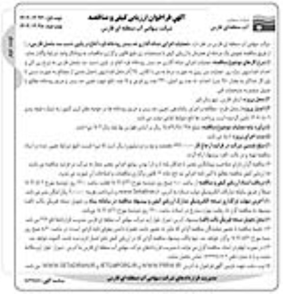  فراخوان اریابی کیفی و مناقصه عملیات اجرایی نشانه گذاری حد بستر رودخانه - نوبت دوم