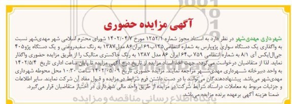 مزایده واگذاری یک دستگاه سواری پژو پارس و یک دستگاه پژو 405 جی ال ایکس ای 8.1