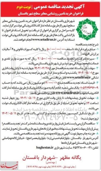 تجدید فراخوان مناقصه خرید تامین روشنایی معابر سطح شهر - نوبت دوم 