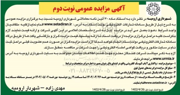 مزایده عمومی واگذاری 2 باب کیوسک گلفروشی - نوبت دوم نوبت دوم