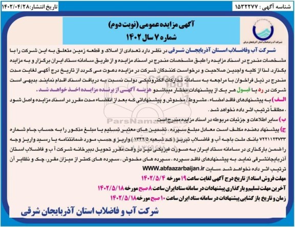 مزایده تعدادی از املاک و قطعه زمین- نوبت دوم