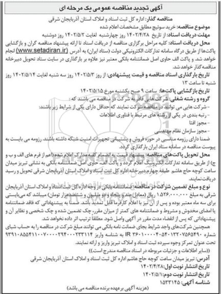 تجدید مناقصه خرید سوئیج